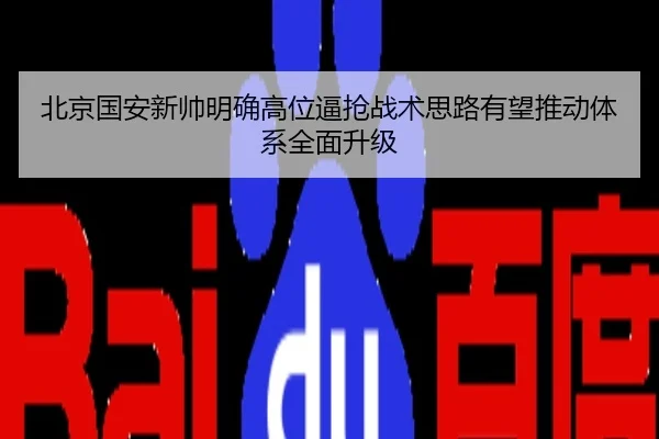 北京国安新帅明确高位逼抢战术思路有望推动体系全面升级