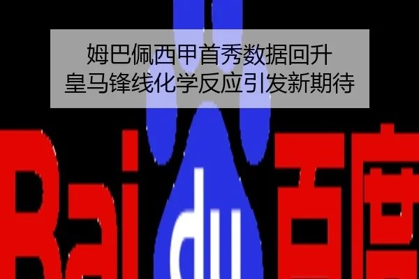 姆巴佩西甲首秀数据回升 皇马锋线化学反应引发新期待