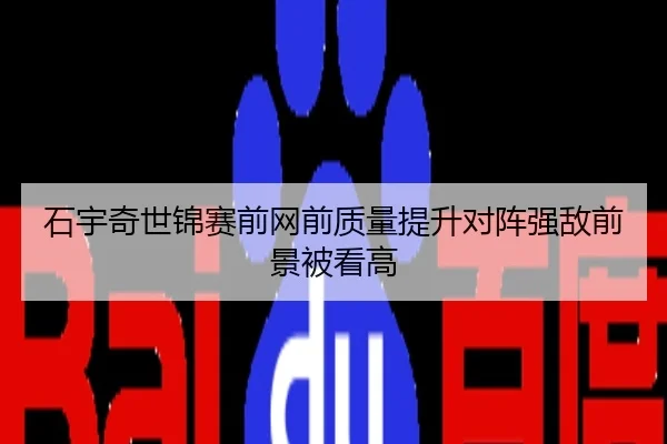 石宇奇世锦赛前网前质量提升对阵强敌前景被看高