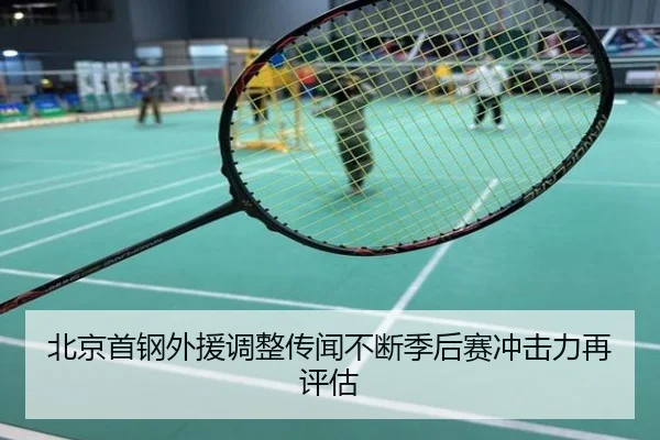 北京首钢外援调整传闻不断季后赛冲击力再评估