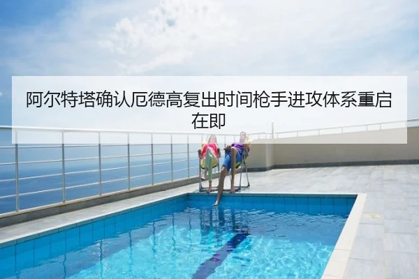 阿尔特塔确认厄德高复出时间枪手进攻体系重启在即
